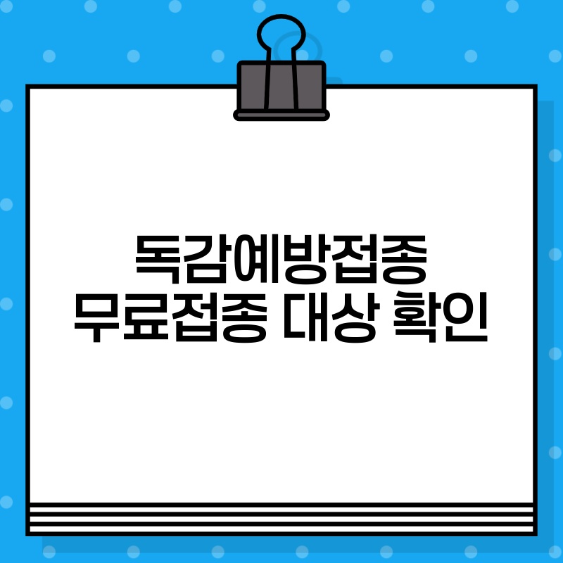 독감예방접종 무료접종 대상 확인