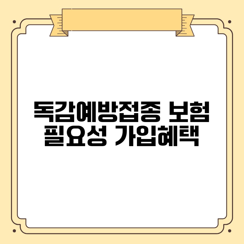 독감예방접종 보험 필요성 가입혜택