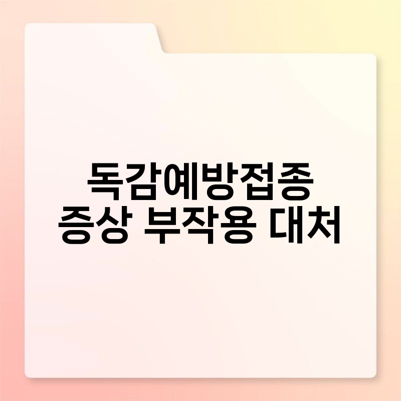 독감예방접종 증상 부작용 대처