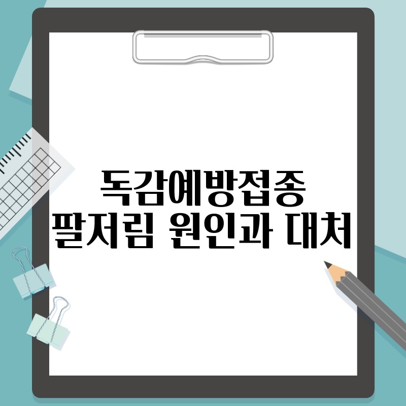 독감예방접종 팔저림 원인과 대처