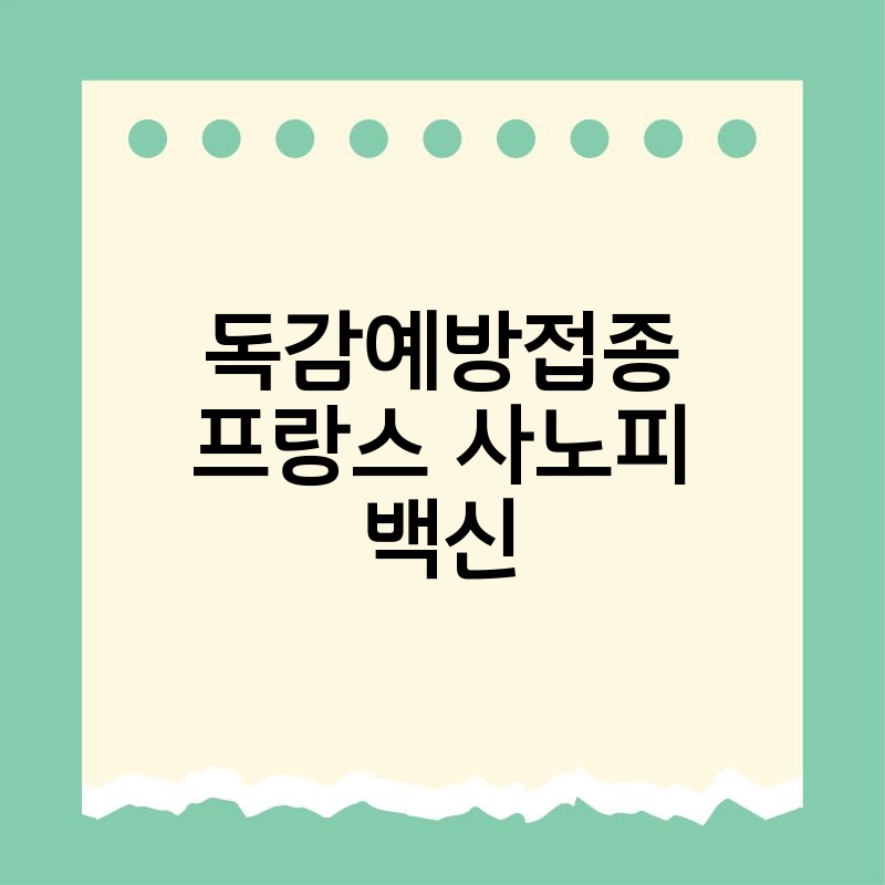 독감예방접종 프랑스 사노피 백신