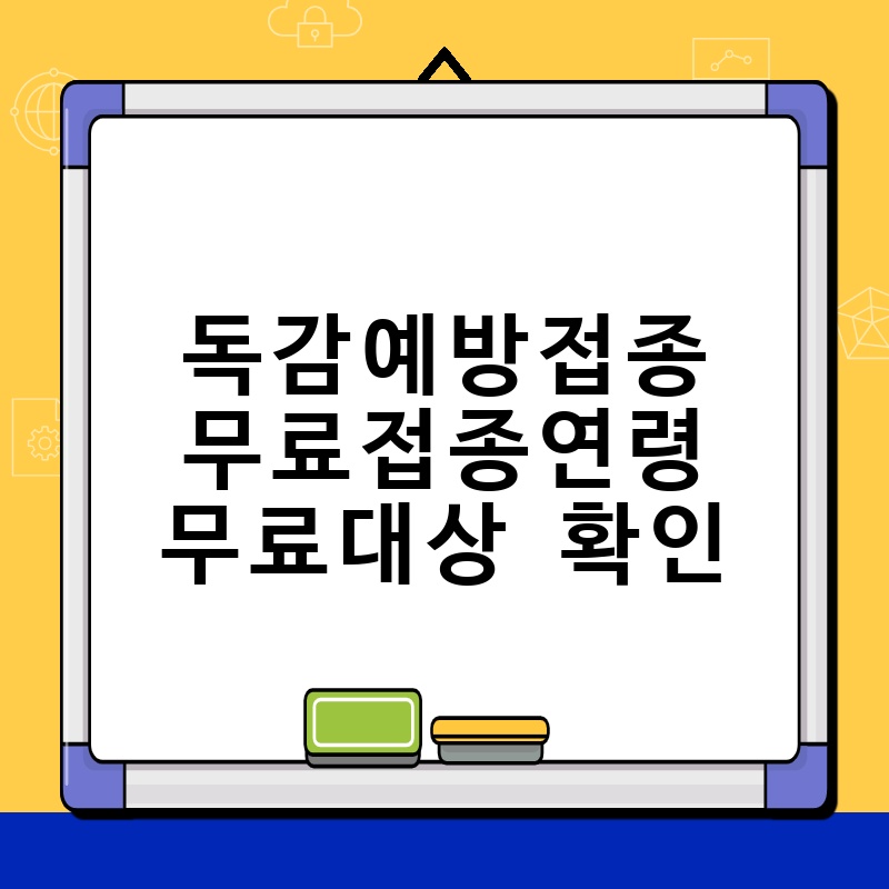 독감예방접종무료접종연령 무료대상 확인