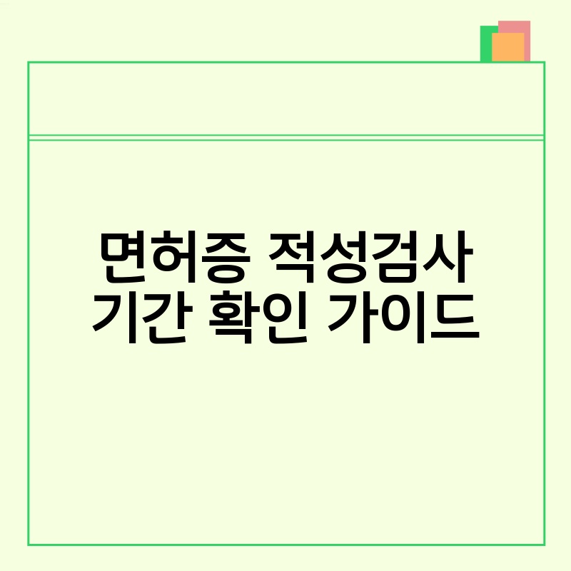 면허증 적성검사 기간 확인 가이드
