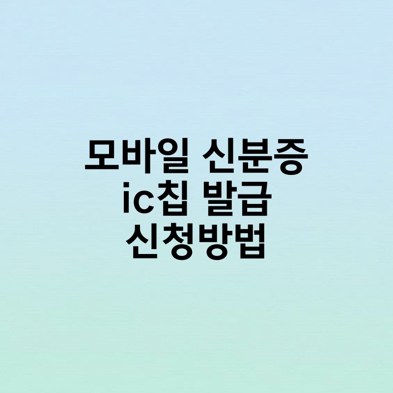 모바일 신분증 ic칩 발급 신청방법
