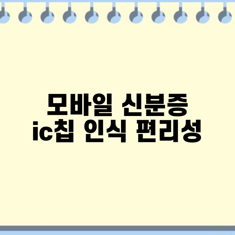 모바일 신분증 ic칩 인식 편리성
