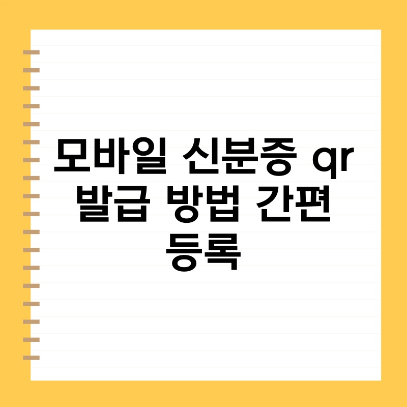 모바일 신분증 qr 발급 방법 간편 등록