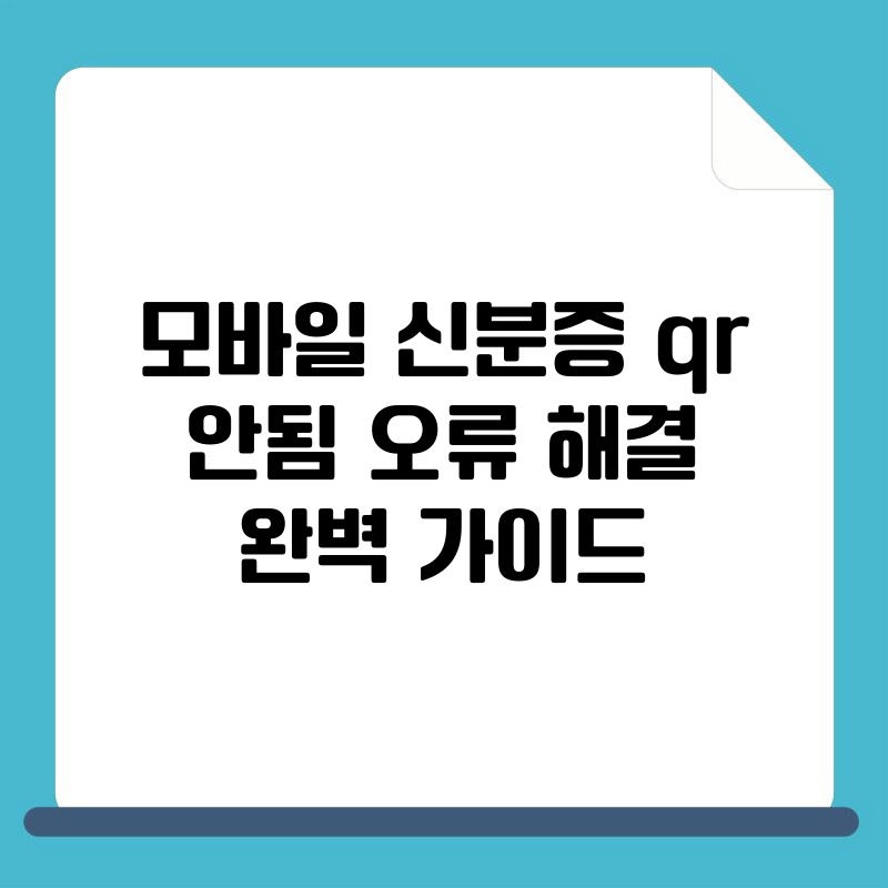 모바일 신분증 qr 안됨 오류 해결 완벽 가이드