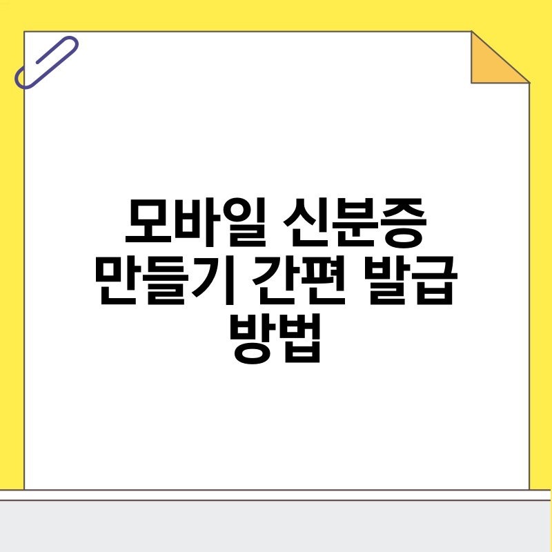 모바일 신분증 만들기 간편 발급 방법