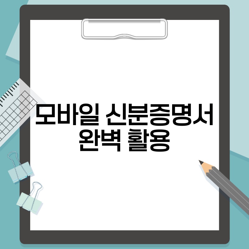 모바일 신분증명서 완벽 활용