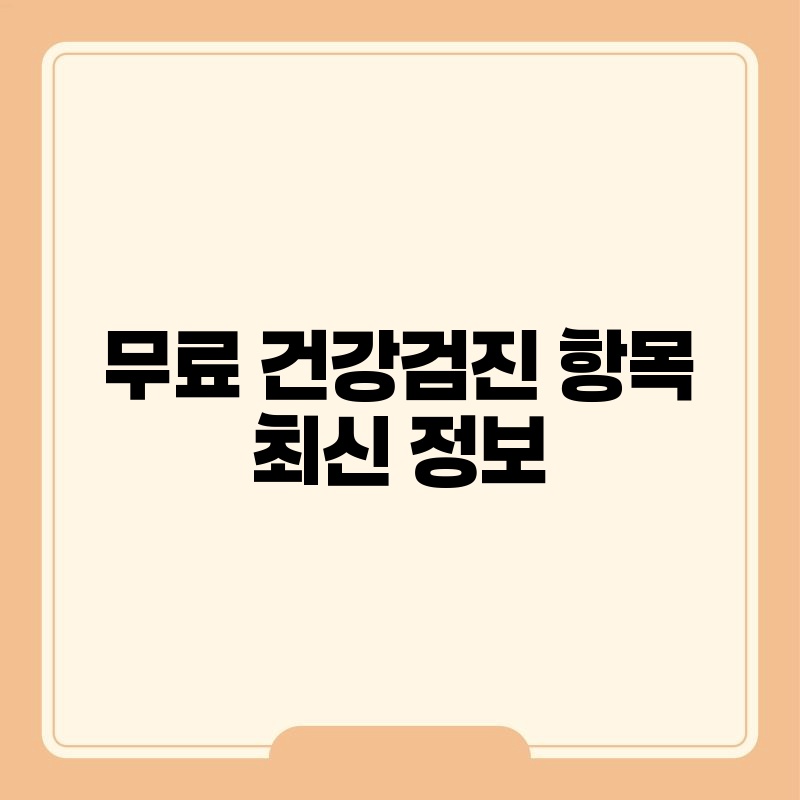 무료 건강검진 항목 최신 정보