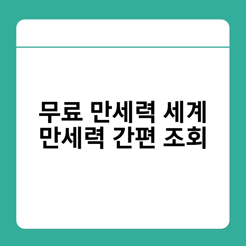 무료 만세력 세계 만세력 간편 조회