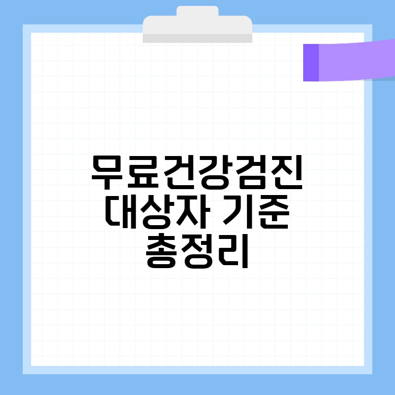무료건강검진 대상자 기준 총정리