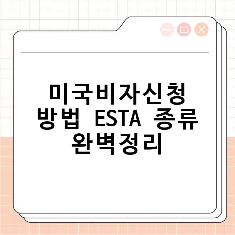 미국비자신청방법 ESTA 종류 완벽정리