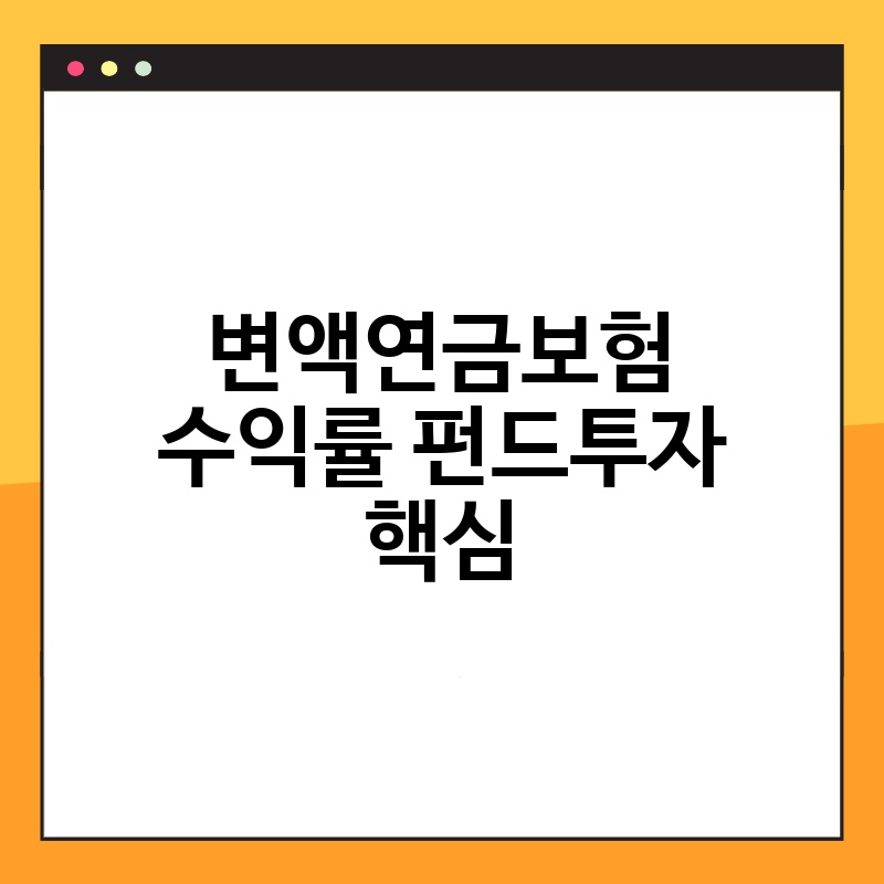 변액연금보험 수익률 펀드투자 핵심