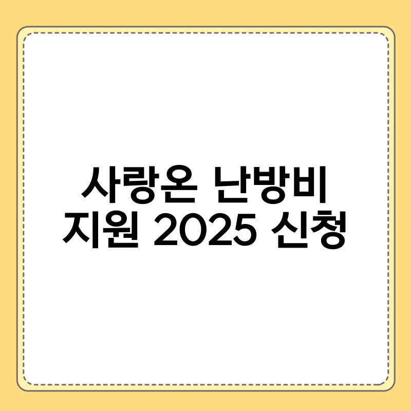 사랑온 난방비 지원 2025 신청