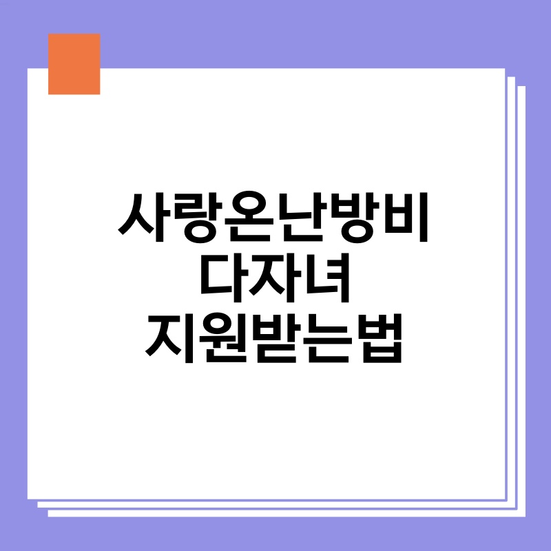 사랑온난방비 다자녀 지원받는법