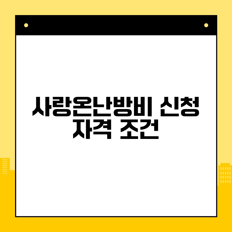 사랑온난방비 신청 자격 조건