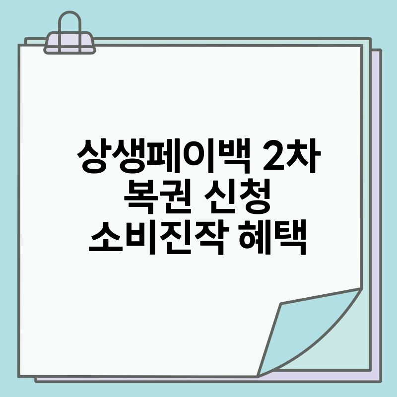 상생페이백 2차 복권 신청 소비진작 혜택