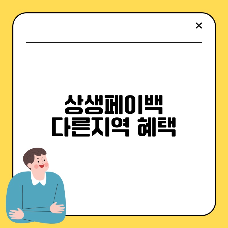 상생페이백 다른지역 혜택