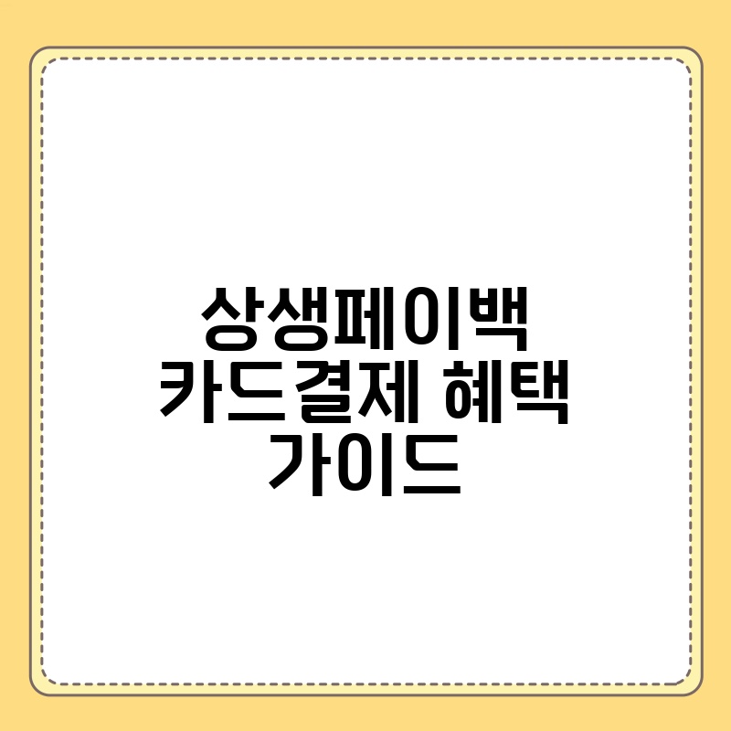 상생페이백 카드결제 혜택 가이드