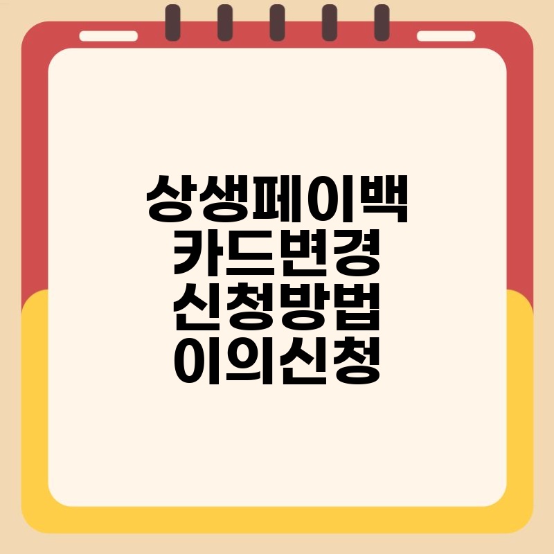 상생페이백 카드변경 신청방법 이의신청