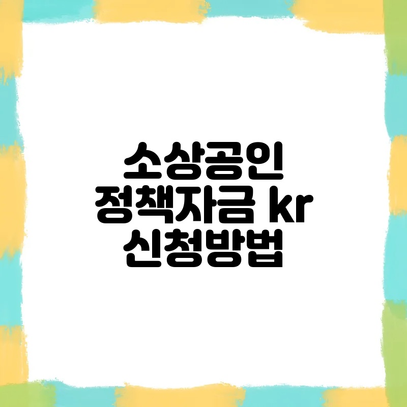 소상공인 정책자금 kr 신청방법