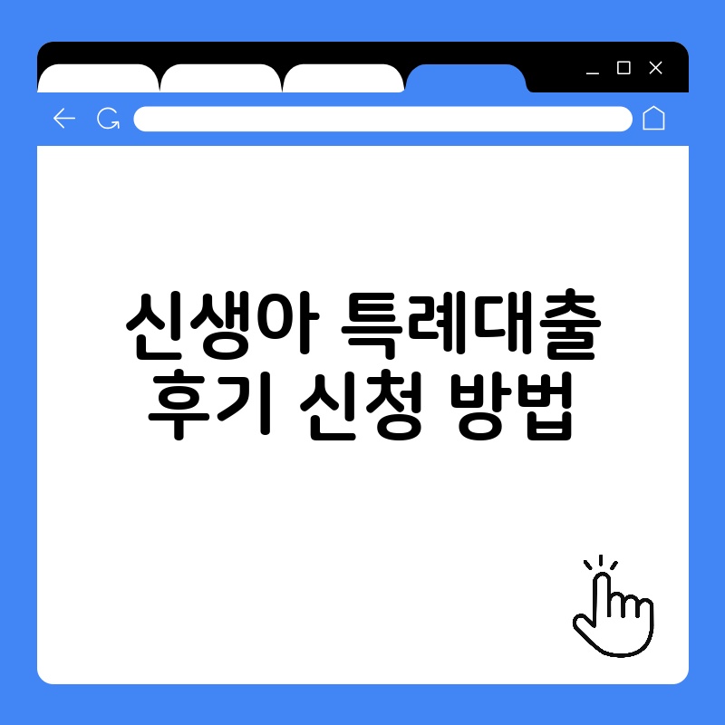 신생아 특례대출 후기 신청 방법