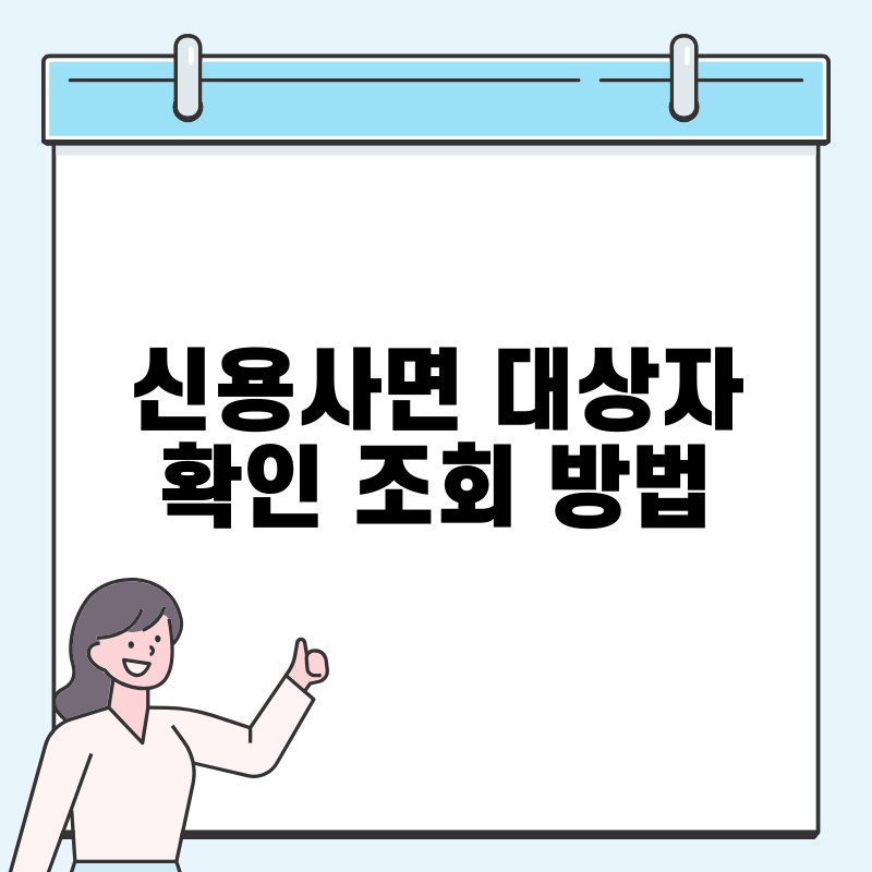 신용사면 대상자 확인 조회 방법