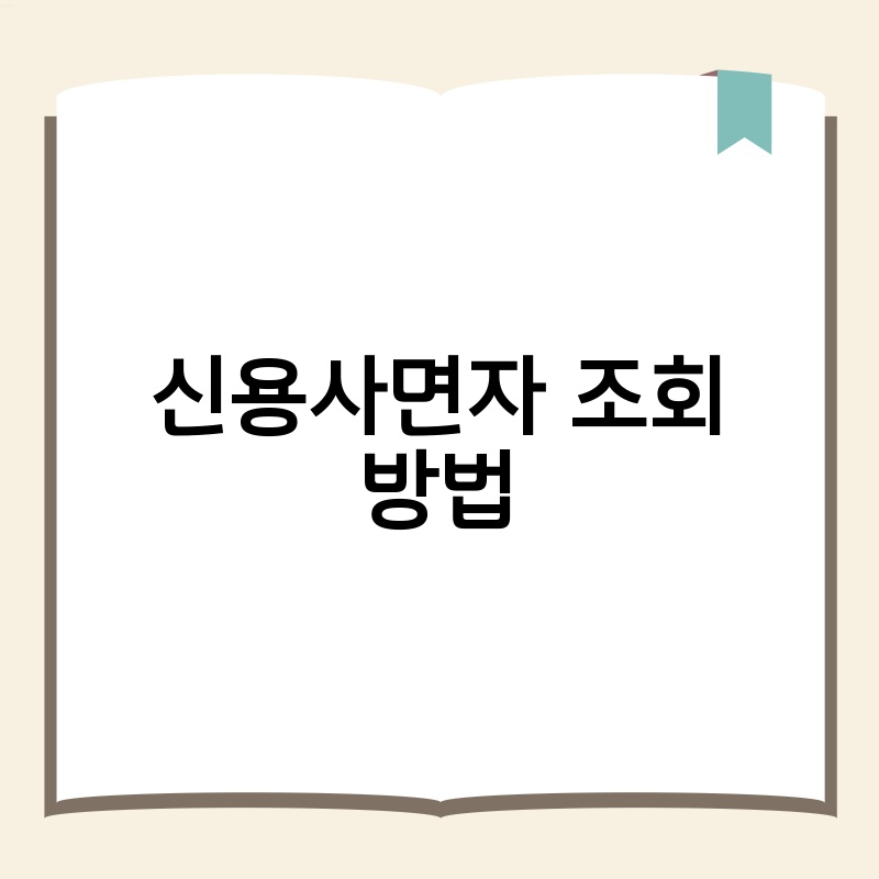 신용사면자 조회 방법