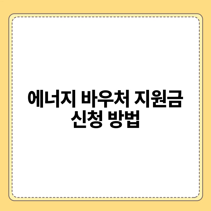 에너지 바우처 지원금 신청 방법
