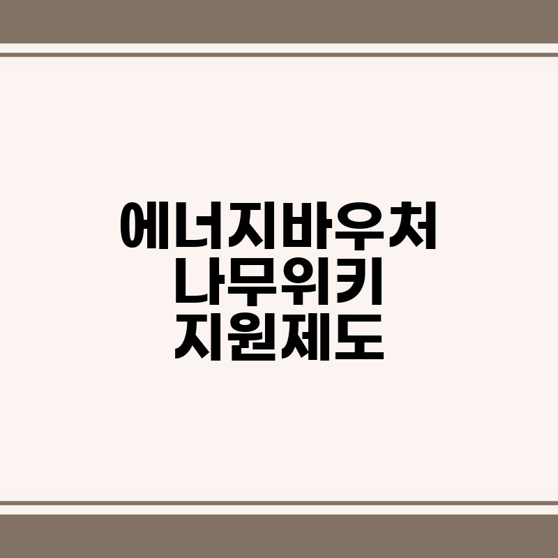 에너지바우처 나무위키 지원제도