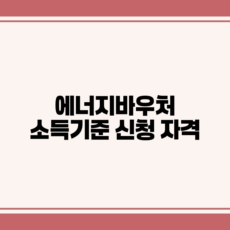 에너지바우처 소득기준 신청 자격