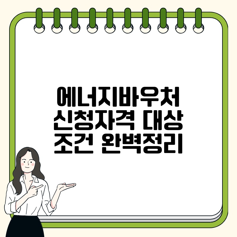 에너지바우처 신청자격 대상 조건 완벽정리