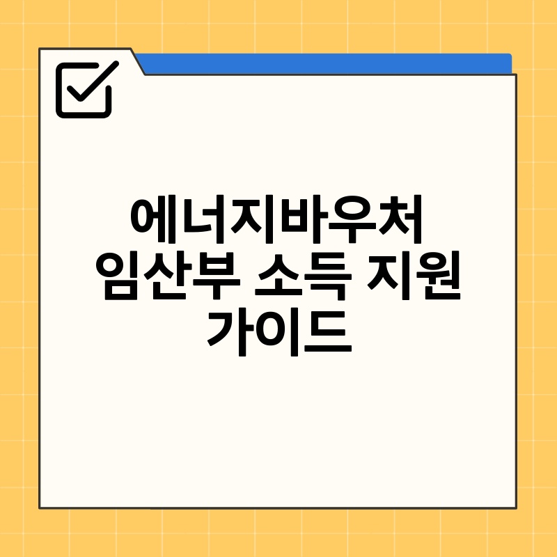 에너지바우처 임산부 소득 지원 가이드