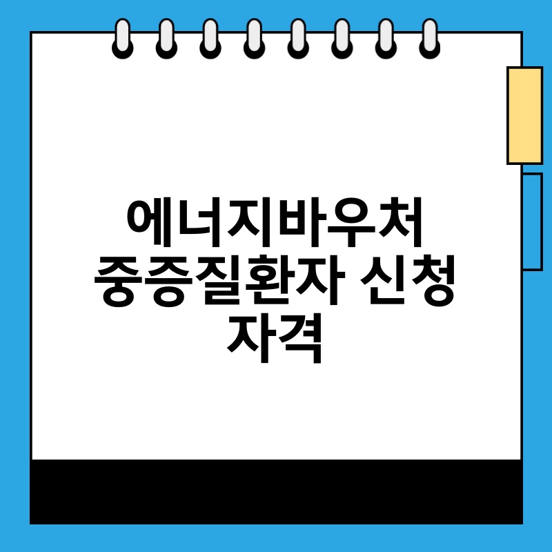 에너지바우처 중증질환자 신청 자격