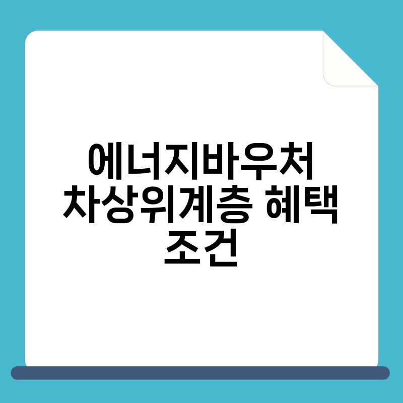 에너지바우처 차상위계층 혜택 조건