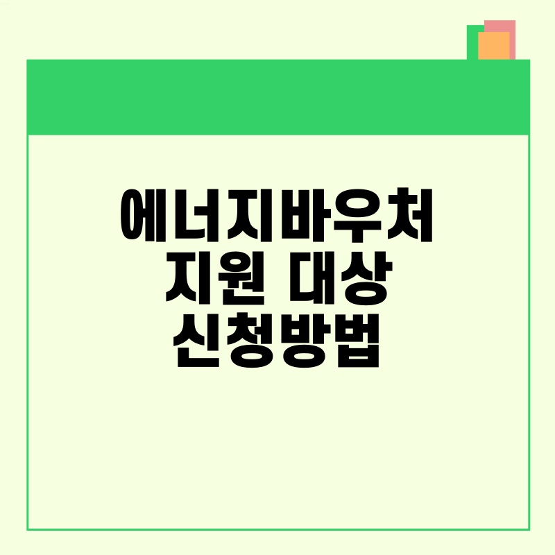 에너지바우처지원 대상 신청방법
