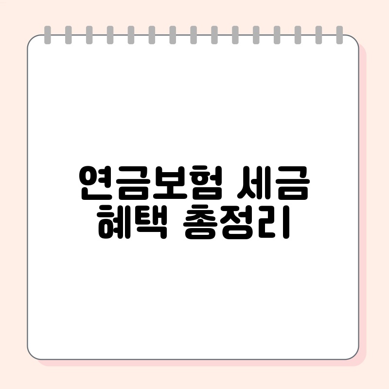 연금보험 세금 혜택 총정리