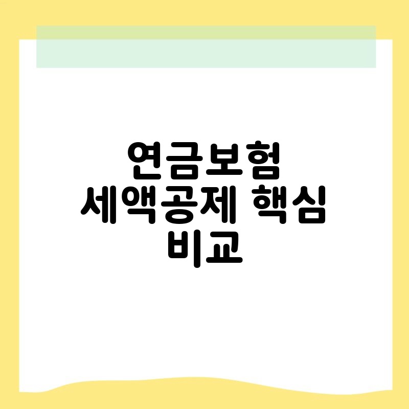 연금보험 세액공제 핵심 비교