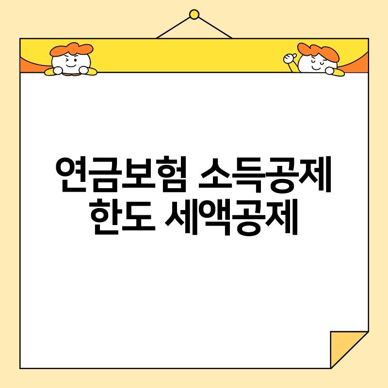연금보험 소득공제 한도 세액공제
