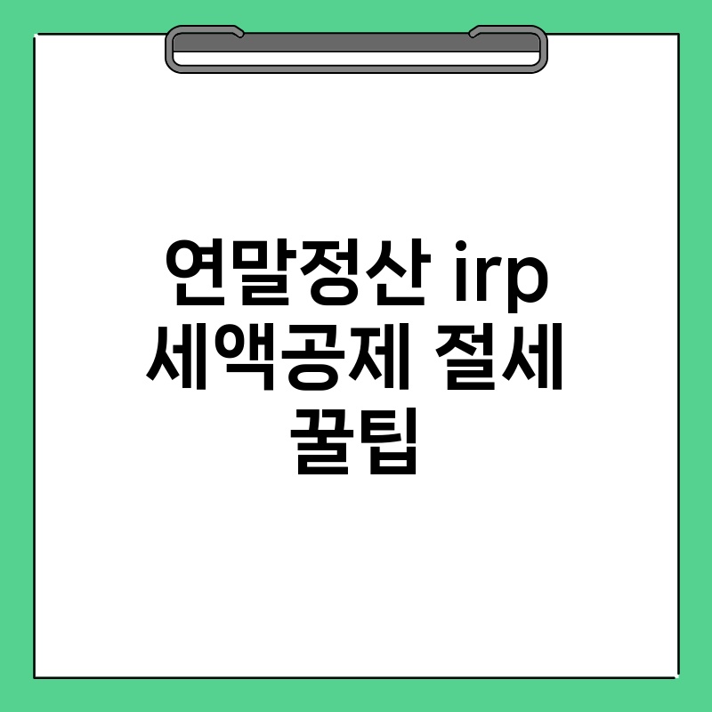 연말정산 irp 세액공제 절세 꿀팁