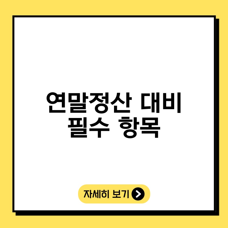 연말정산 대비 필수 항목