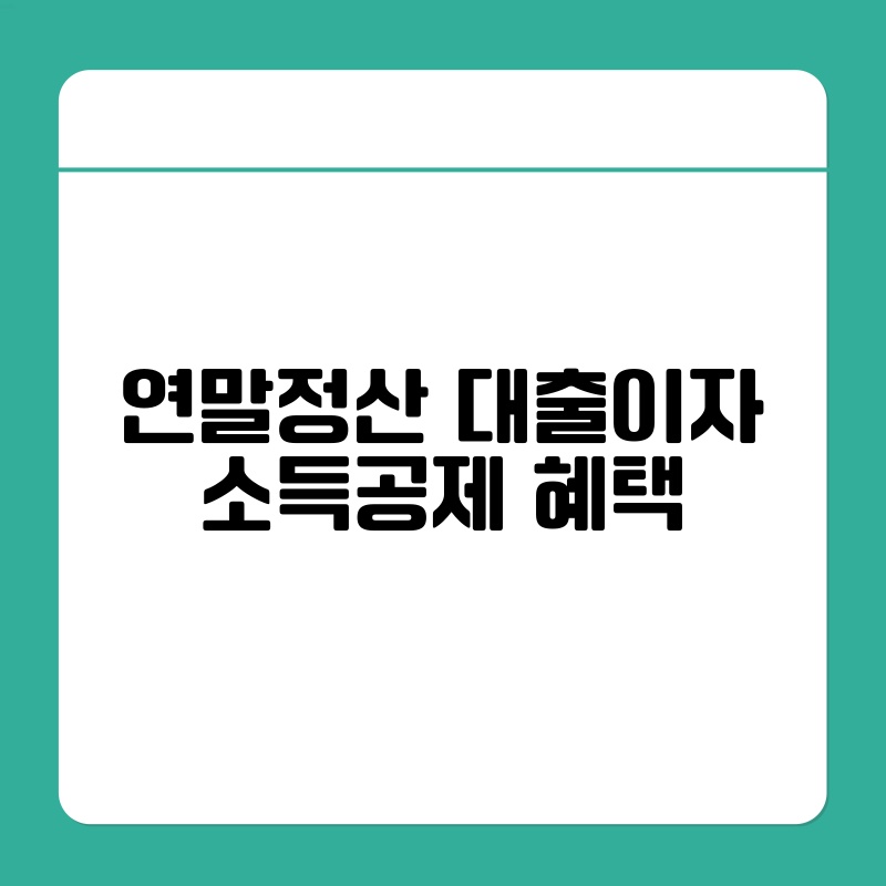 연말정산 대출이자 소득공제 혜택