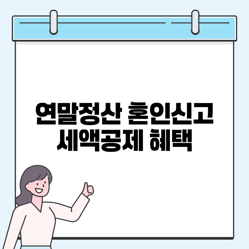 연말정산 혼인신고 세액공제 혜택