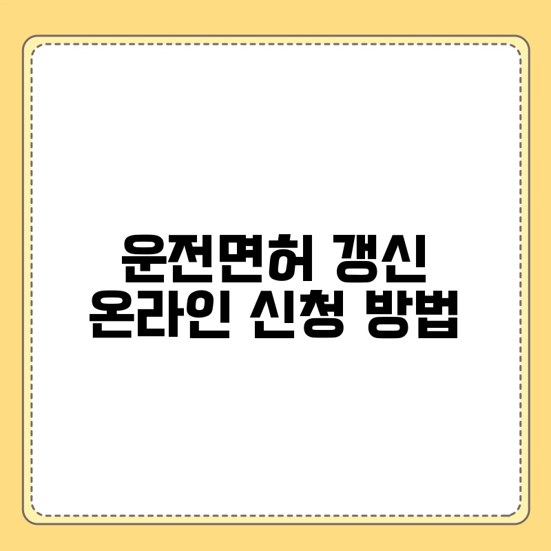 운전면허 갱신 온라인 신청 방법