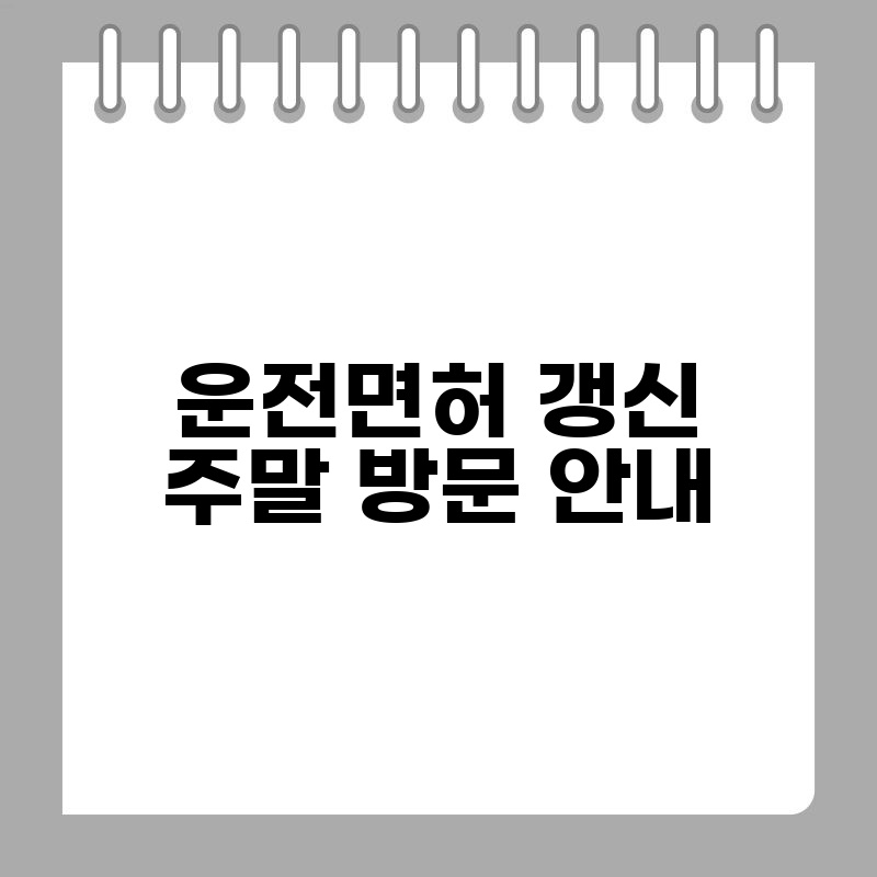 운전면허 갱신 주말 방문 안내