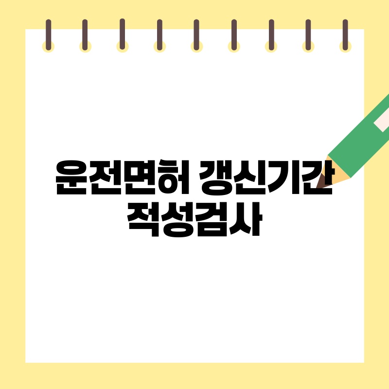 운전면허 갱신기간 적성검사