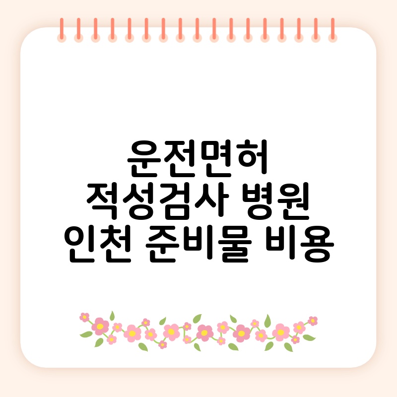 운전면허 적성검사 병원 인천 준비물 비용