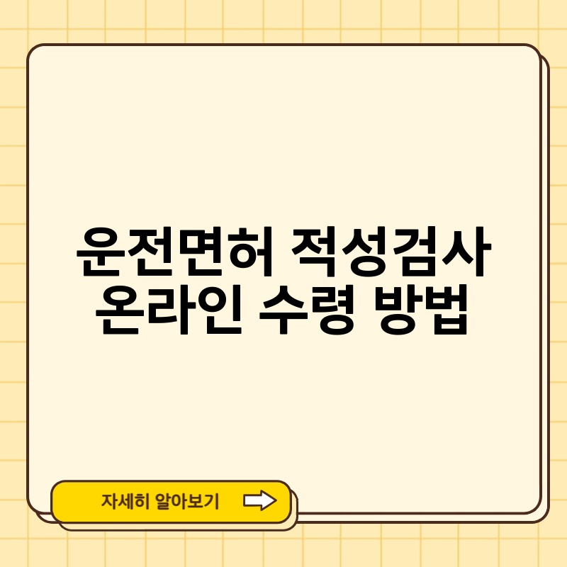 운전면허 적성검사 온라인 수령 방법