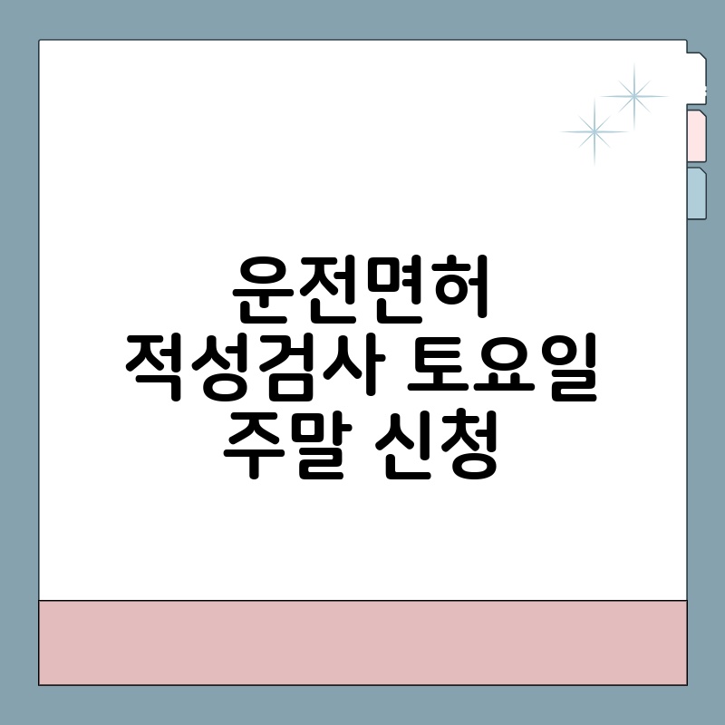 운전면허 적성검사 토요일 주말 신청